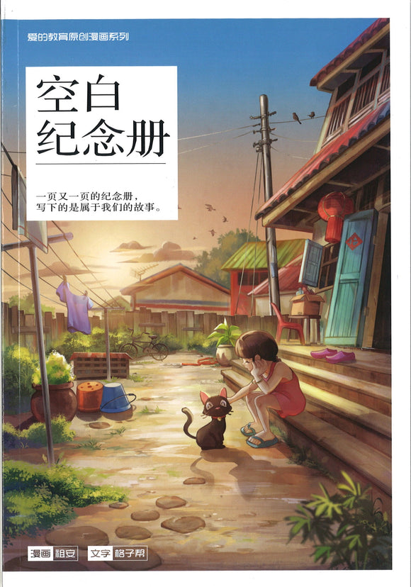 爱的教育 原创漫画系列 01：空白纪念册 Warm Hearts Lite Series: Life's A Treasure 9789811409486 | Singapore Chinese Books | Maha Yu Yi Pte Ltd