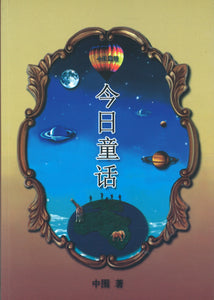 今日童话  9789811411922 | Singapore Chinese Books | Maha Yu Yi Pte Ltd