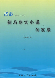 9789811411953 战后（1945-1965）新马华文小说的发展
