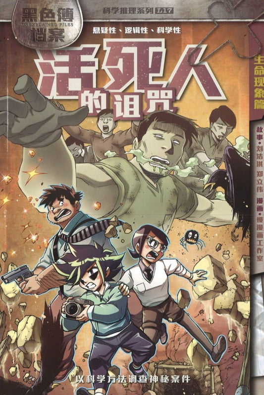 9789811412332 黑色薄档案 L17: 活死人的诅咒 X-Venture Unexplained Files: The Restless Dead | Singapore Chinese Books