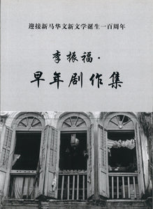 李振福.早年剧作集  9789811420672 | Singapore Chinese Books | Maha Yu Yi Pte Ltd