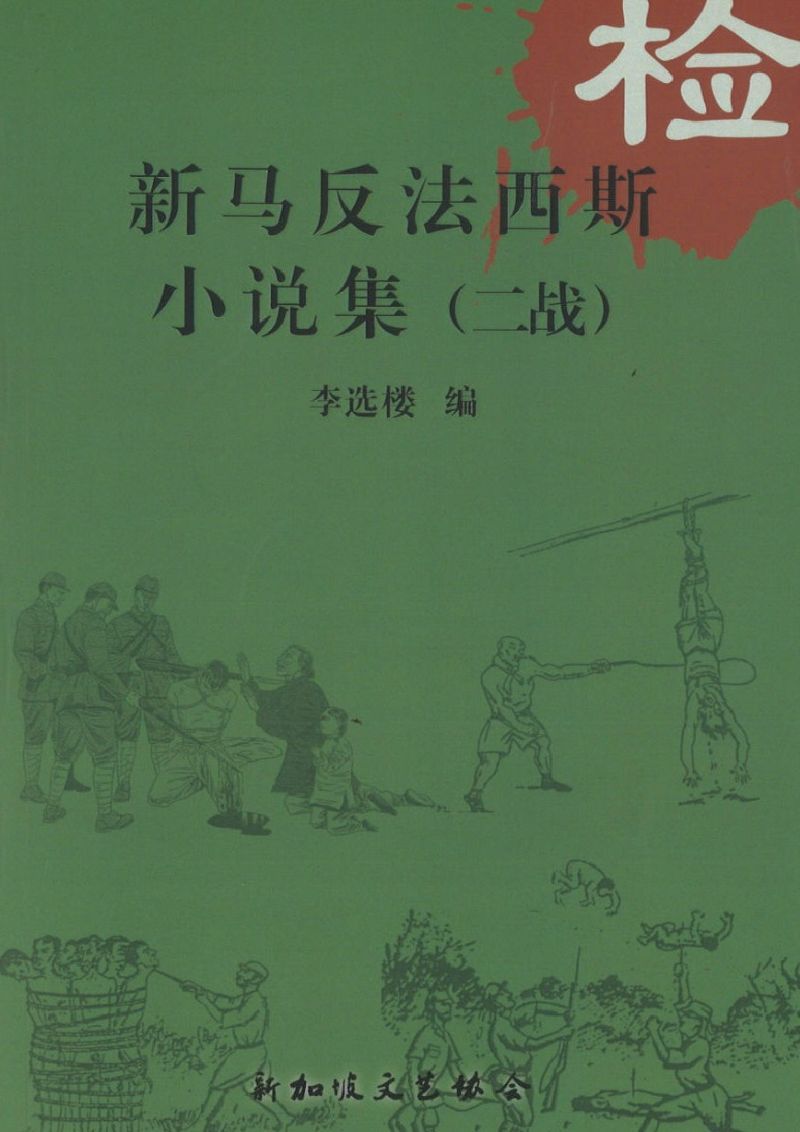 9789811422676 新马反法西斯小说集（二战） | Singapore Chinese Books