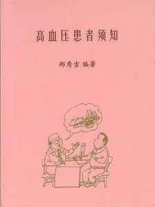 高血压患者须知  9789811423260 | Singapore Chinese Books | Maha Yu Yi Pte Ltd