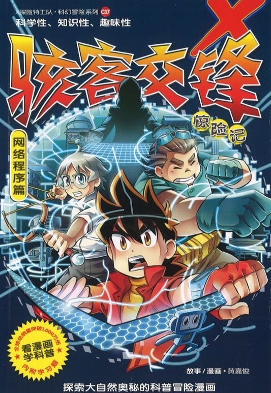 9789811423987 科幻冒险系列 C37: 骇客交锋惊险记 X-Venture Xtreme Xploration: Mainframe Menace | Singapore Chinese Books