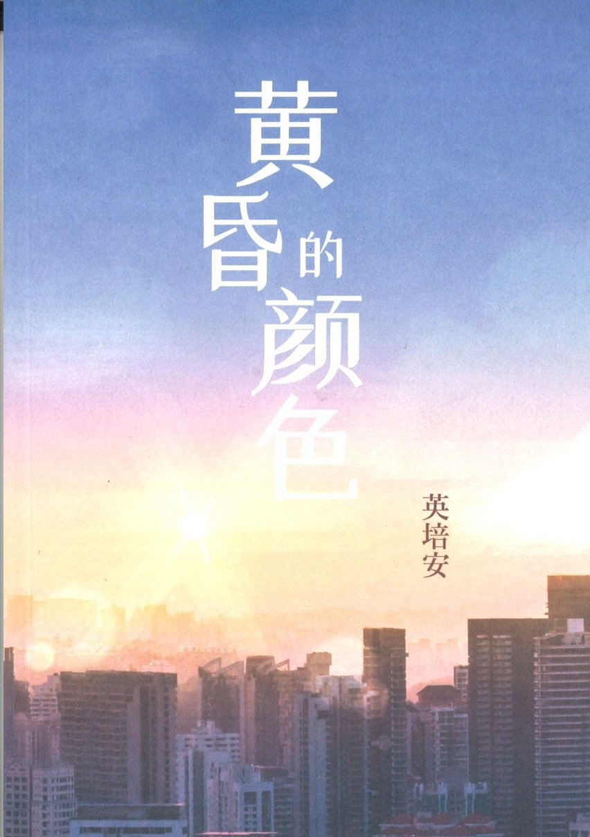 9789811424342 黄昏的颜色 The Color of Dusk | Singapore Chinese Books