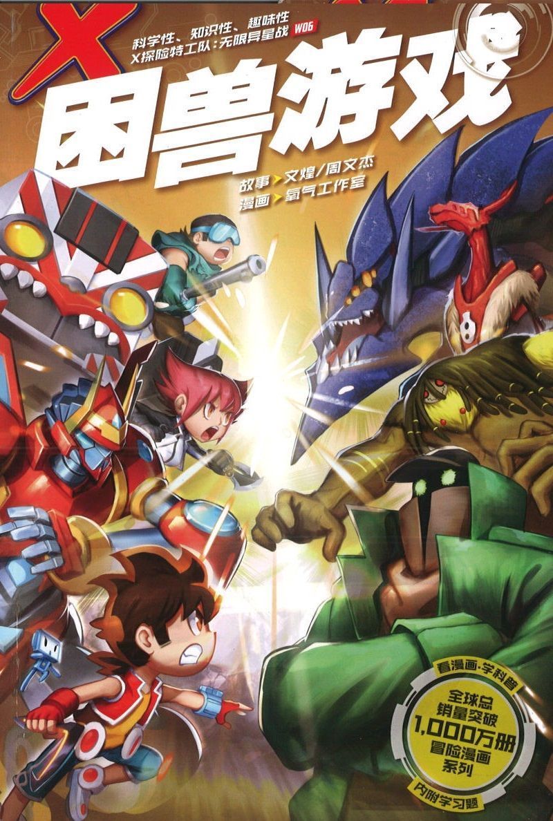 9789811425196 无限异星战 W06: 困兽游戏 X-Venture Terran Defenders: The Exigent Threat | Singapore Chinese Books