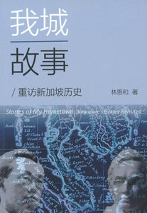 9789811426841 我城故事：重访新加坡历史 Stories of My Hometown: Singapore's History Revisited | Singapore Chinese Books