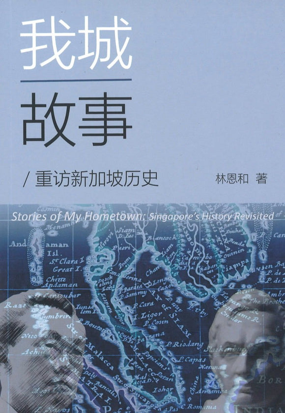 9789811426841 我城故事：重访新加坡历史 Stories of My Hometown: Singapore's History Revisited | Singapore Chinese Books