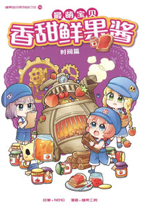 最萌宝贝10: 香甜鲜果酱 Candy Cuties 10: Juicy Jams 9789811427237 | Singapore Chinese Books | Maha Yu Yi Pte Ltd