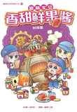 最萌宝贝10: 香甜鲜果酱 Candy Cuties 10: Juicy Jams 9789811427237 | Singapore Chinese Books | Maha Yu Yi Pte Ltd