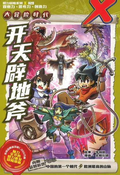 9789811427336 大冒险时代 H29: 开天辟地斧 X-Venture The Golden Age Of Adventures: Might Of The Ancient Axe | Singapore Chinese Books
