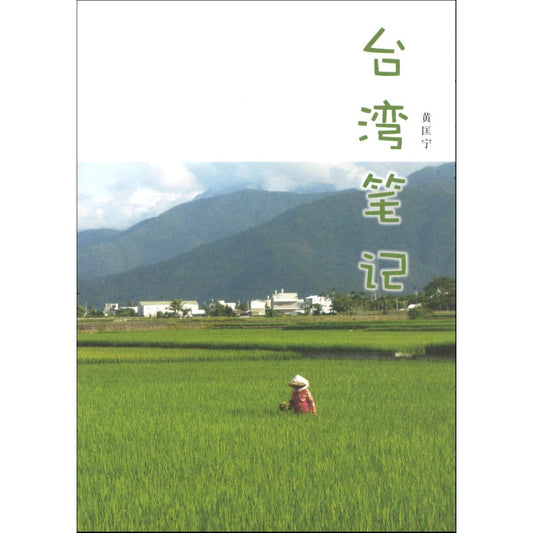 台湾笔记 9789811429989 | Singapore Chinese Books | Maha Yu Yi Pte Ltd