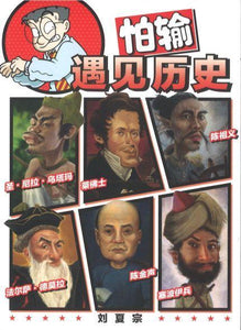 9789811429996 怕输遇见历史 | Singapore Chinese Books