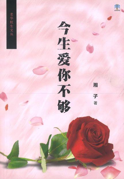 9789811431616 今生爱你不够 | Singapore Chinese Books