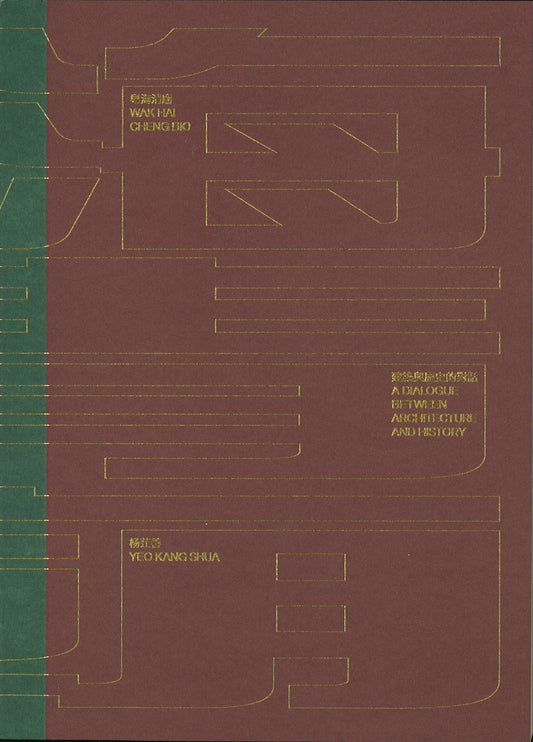 粤海清庙：建筑与历史的对话（繁体）  9789811432187 | Singapore Chinese Books | Maha Yu Yi Pte Ltd