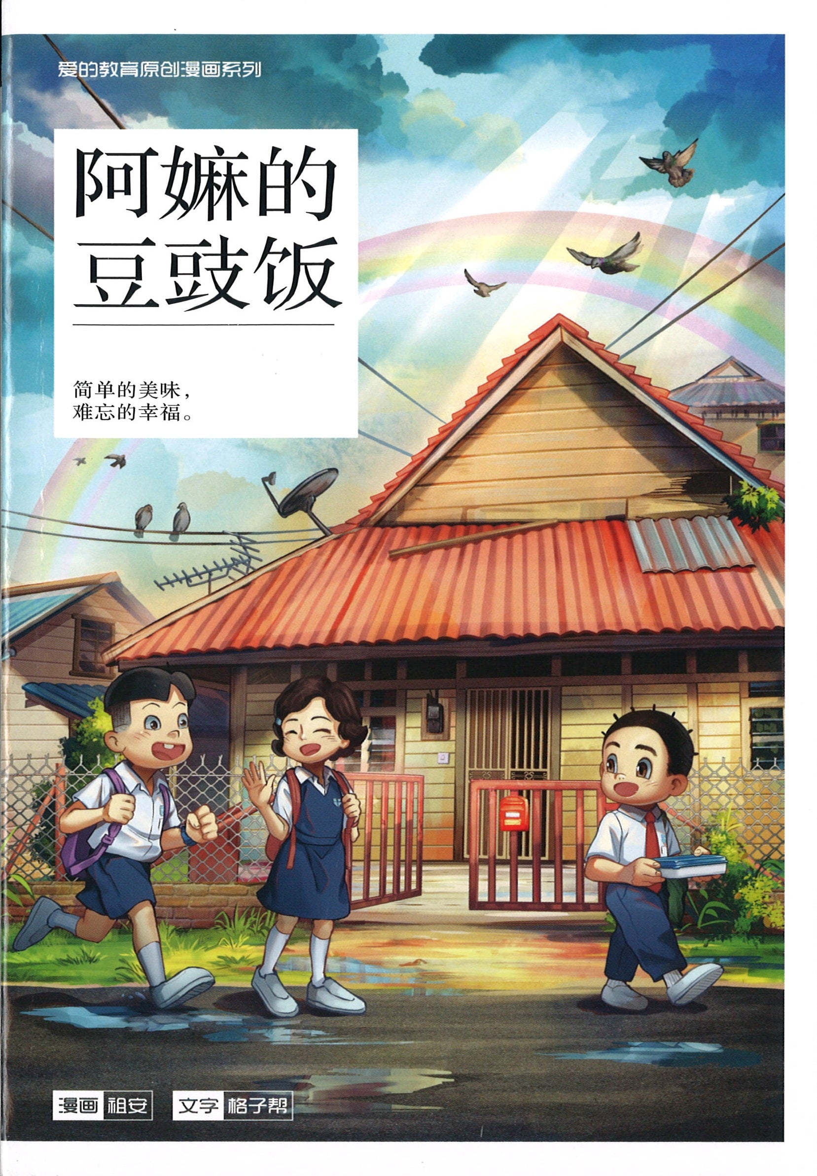 爱的教育 原创漫画系列 02：阿嫲的豆豉饭 Warm Hearts Lite Series: My Grandma's Cooking 9789811432248 | Singapore Chinese Books | Maha Yu Yi Pte Ltd