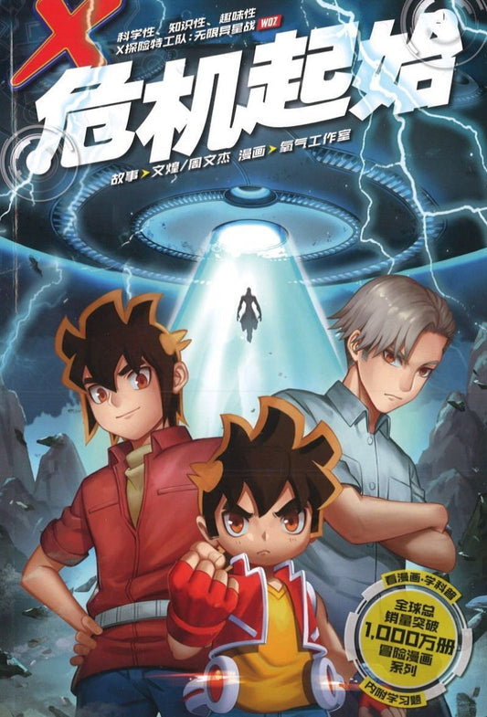 9789811433276 无限异星战 W07: 危机起始 X-Venture Terran Defenders: The Advent Crisis | Singapore Chinese Books