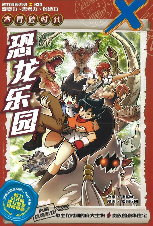 9789811434259 大冒险时代 H30: 恐龙乐园 X-Venture The Golden Age Of Adventures: Perils Of The Dinosaur Age | Singapore Chinese Books