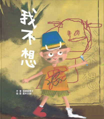 9789811434457 我不想 | Singapore Chinese Books