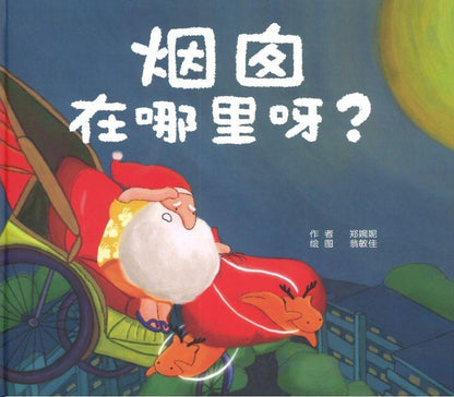 9789811435386 烟囱在哪里呀? | Singapore Chinese Books