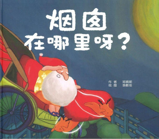 9789811435386 烟囱在哪里呀? | Singapore Chinese Books