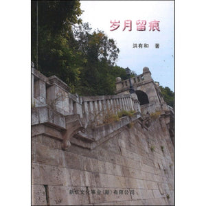 岁月留痕  9789811435423 | Singapore Chinese Bookstore | Maha Yu Yi Pte Ltd