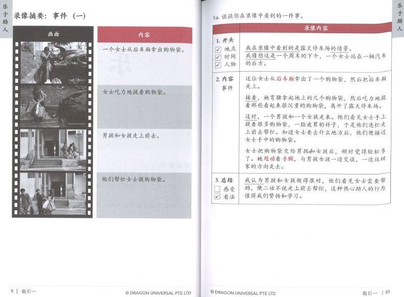 9789811435553 口试录像应考秘笈（二）Primary School Oral Video Study Guide 2 | Singapore Chinese Books