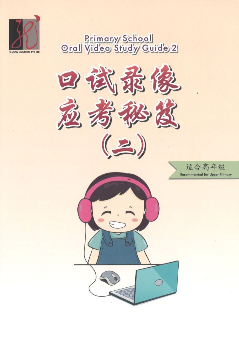 9789811435553 口试录像应考秘笈（二）Primary School Oral Video Study Guide 2 | Singapore Chinese Books