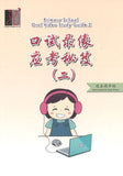 9789811435553 口试录像应考秘笈（二）Primary School Oral Video Study Guide 2 | Singapore Chinese Books