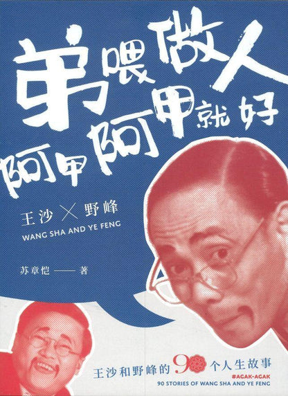 9789811436086 弟喂，做人阿甲阿甲就好 AGAK-AGAK 90 Stories of Wang Sha and Ye Feng | Singapore Chinese Books