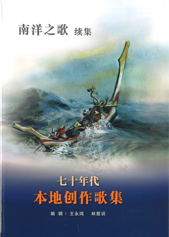 南洋之歌续集：七十年代本地创作歌集  9789811440366 | Singapore Chinese Books | Maha Yu Yi Pte Ltd