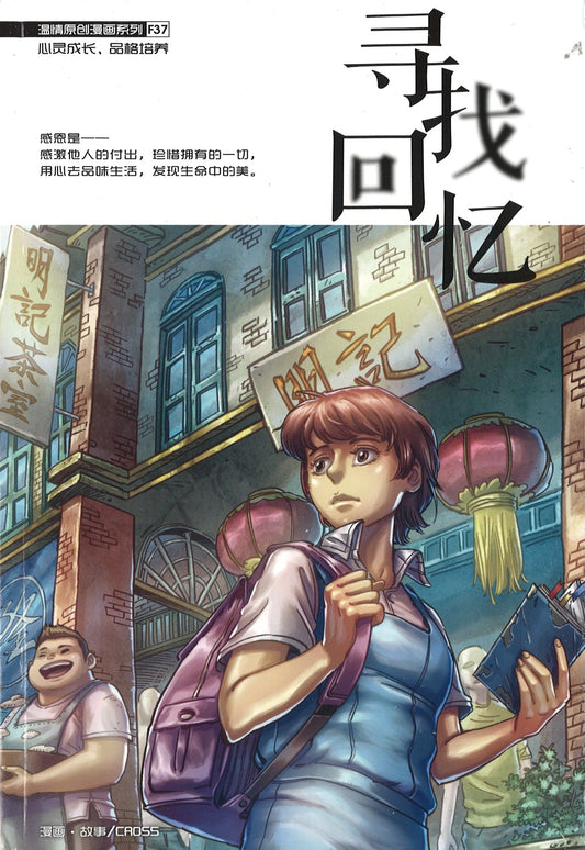 温情原创漫画系列 37：寻找回忆 In Search Of Memory 9789811441332 | Singapore Chinese Books | Maha Yu Yi Pte Ltd