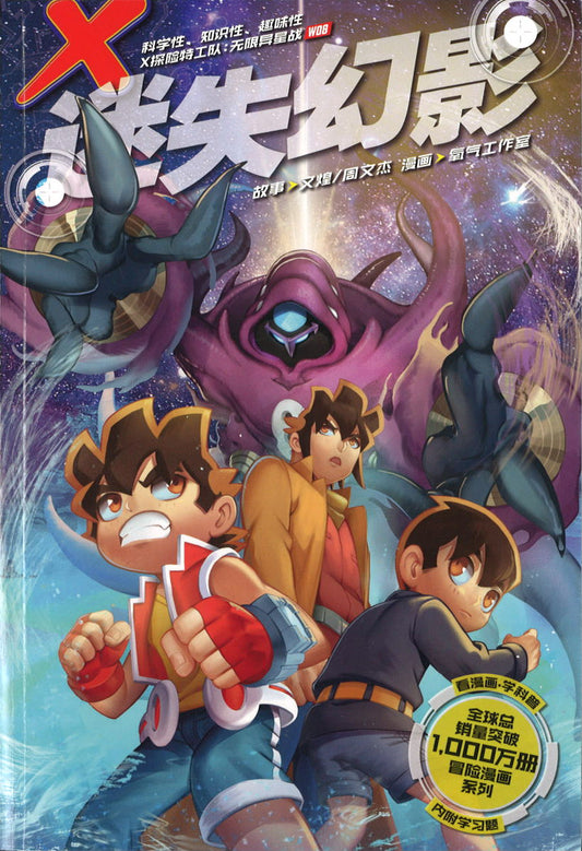 X 探险特工队 无限异星战 08: 迷失幻影 X-Venture Terran Defenders: The Lost Phantom 9789811441356 | Singapore Chinese Books | Maha Yu Yi Pte Ltd