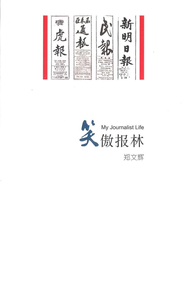 9789811443985 笑傲报林 My Journalist Life | Singapore Chinese Books