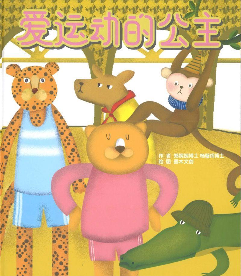 9789811445408 爱运动的公主 | Singapore Chinese Books