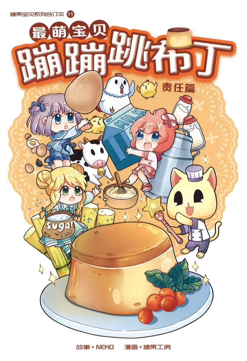 最萌宝贝11:  蹦蹦跳布丁 Candy Cuties 11: Pretty Pudding 9789811445545 | Singapore Chinese Books | Maha Yu Yi Pte Ltd