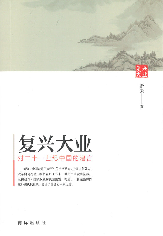 复兴大业：对二十一世纪中国的建言  9789811446283 | Singapore Chinese Books | Maha Yu Yi Pte Ltd