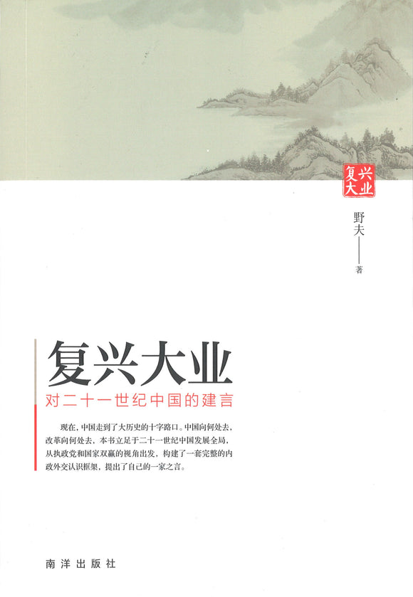 复兴大业：对二十一世纪中国的建言  9789811446283 | Singapore Chinese Books | Maha Yu Yi Pte Ltd