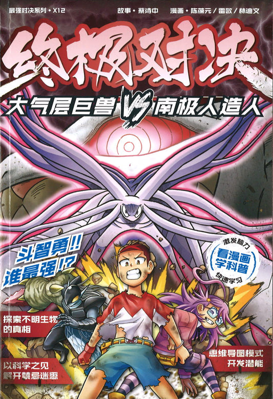 X探险特工队 最强对决系列 12：终极狂战 X-Venture Ultimate Showdown: Last Encounter 9789811446337 | Singapore Chinese Books | Maha Yu Yi Pte Ltd