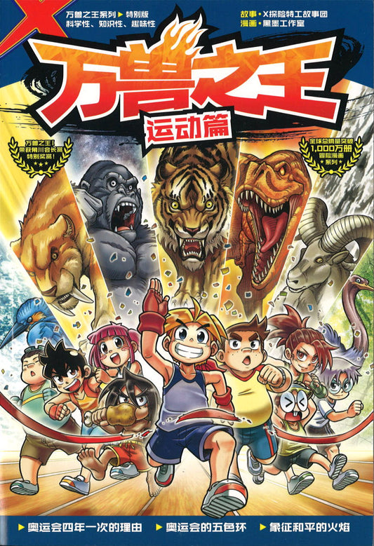 X-探险特工队 万兽之王特别版: 运动篇 X-Venture Primal Power: Animal Champions Edition 9789811448980 | Singapore Chinese Books | Maha Yu Yi Pte Ltd