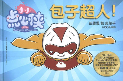 9789811449147 包子超人！ BAO MAN! | Singapore Chinese Books