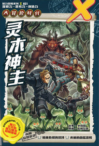 X探险特工队 智力冒险系列 31：灵木神主 X-Venture The Golden Age Of Adventures: Master of The Swamp 9789811449994 | Singapore Chinese Books | Maha Yu Yi Pte Ltd