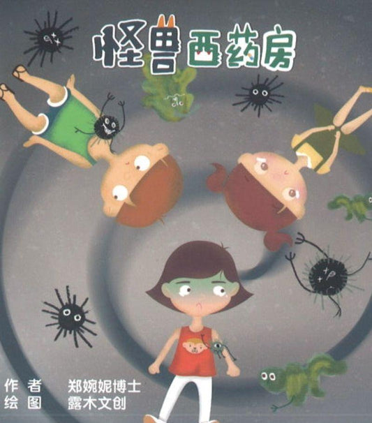 9789811450204 怪兽西药房（口袋书） | Singapore Chinese Books
