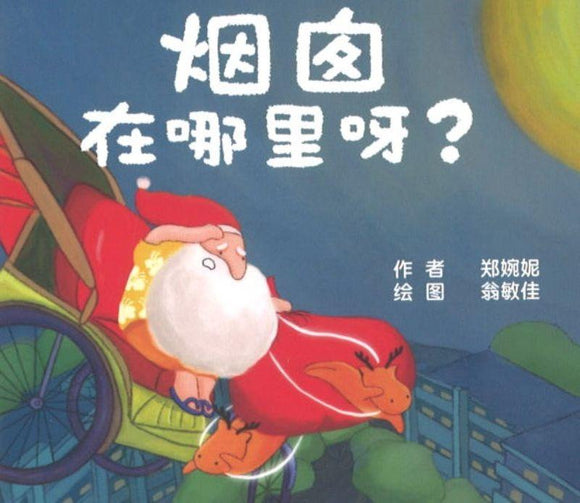 9789811450211 烟囱在哪里呀?（口袋书） | Singapore Chinese Books
