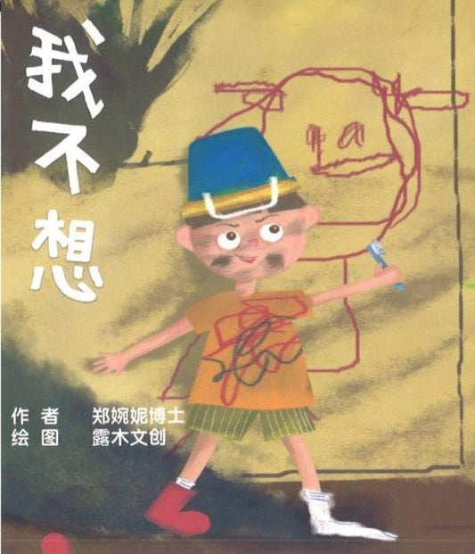 9789811450235 我不想（口袋书） | Singapore Chinese Books