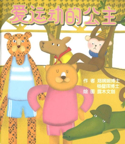 9789811450242 爱运动的公主（口袋书） | Singapore Chinese Books