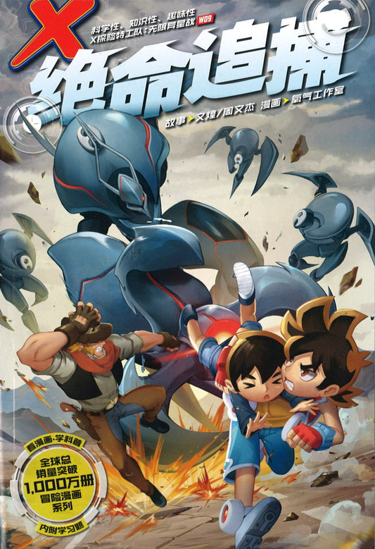 X 探险特工队 无限异星战 09: 绝命追捕 X-Venture Terran Defenders: The Deadly Persuit 9789811450945 | Singapore Chinese Books | Maha Yu Yi Pte Ltd