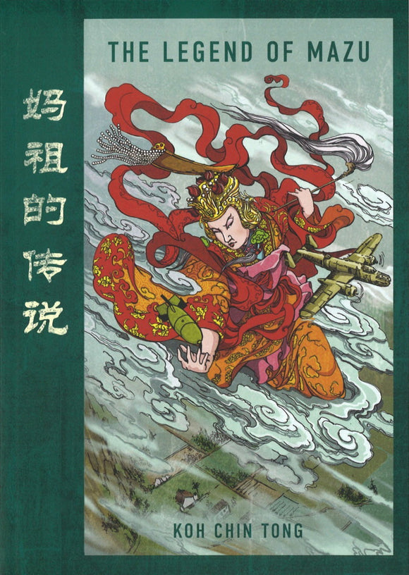 妈祖的传说 The Legend of Mazu  9789811452314 | Singapore Chinese Books | Maha Yu Yi Pte Ltd