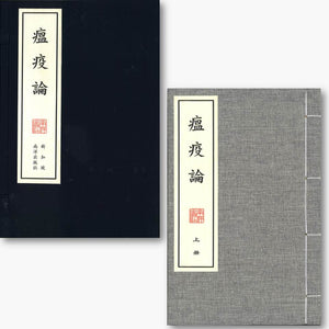 瘟疫论（全二册）线装  9789811452413 | Singapore Chinese Books | Maha Yu Yi Pte Ltd