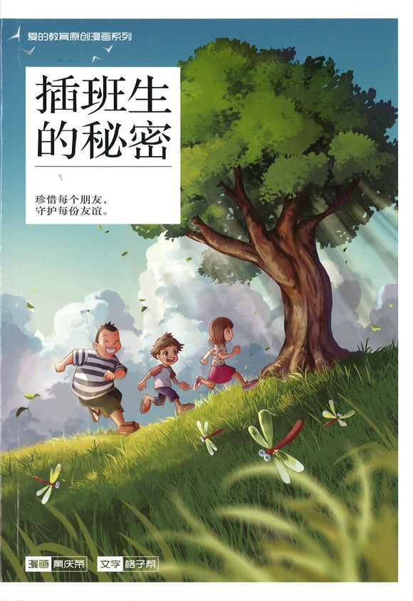 爱的教育 原创漫画系列 03：插班生的秘密 Warm Hearts Lite Series: The Transfer Student 9789811452932 | Singapore Chinese Books | Maha Yu Yi Pte Ltd